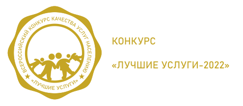 КОНКУРС «ЛУЧШИЕ УСЛУГИ-2022»